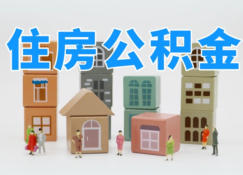 通辽我辞职了公积金怎么取（我辞职了住房公积金怎么取出来）