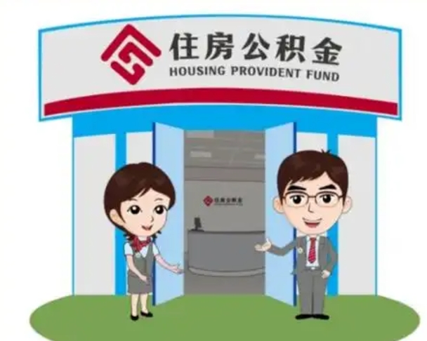 通辽如何使用住房公积金贷款（2021住房公积金贷款怎么贷）